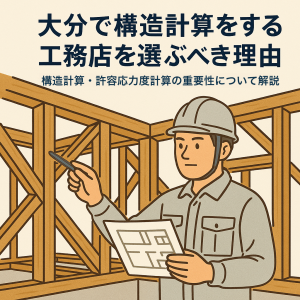 大分で構造計算をする工務店を選ぶべき理由