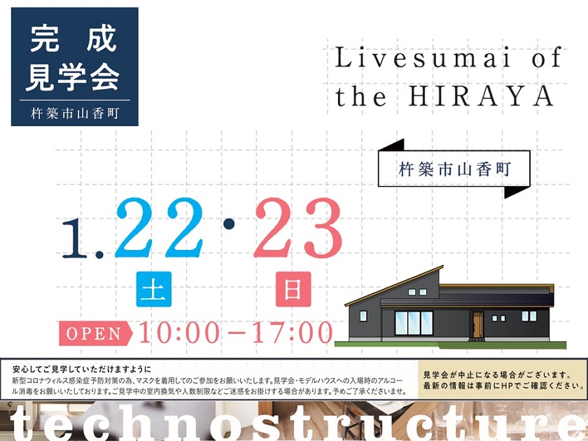 1/22(Sat)・23（Sun)：LiveSumai リブすまい　大分　建築