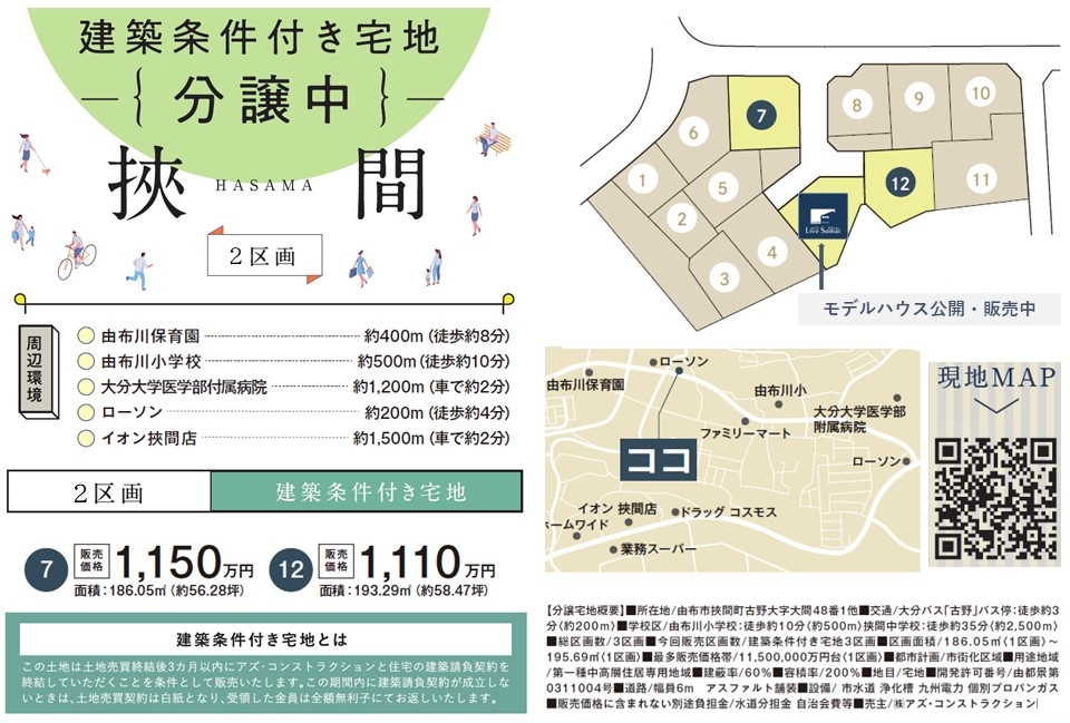 大分市 挾間町 建築条件付き宅地