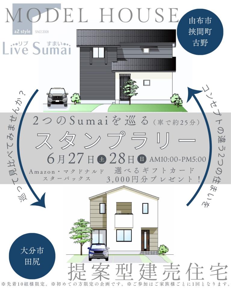 2つのsumaiを巡る、スタンプラリー開催