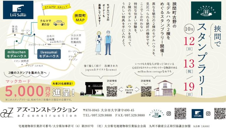 「アズのおうち　スタンプラリー　in 狭間」