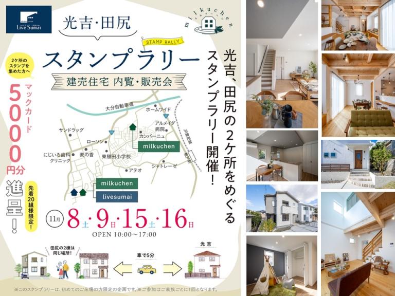 アズのおうちスタンプラリー　in田尻・光吉