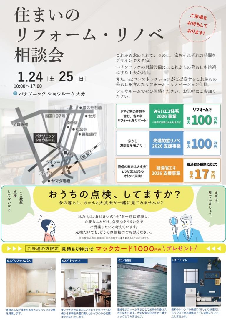 「住まいのリフォーム・リノベ」相談会