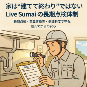 家は“建てて終わり”ではない｜Live Sumaiの長期点検体制