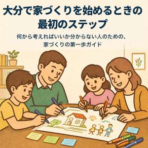 大分で家づくりを始めるときの最初のステップ