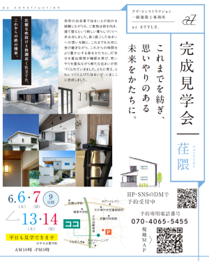 完成見学会開催　これまでを紡ぎ、未来をかたちに。
