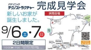 挾間の見学会