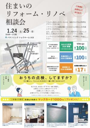「住まいのリフォーム・リノベ」相談会